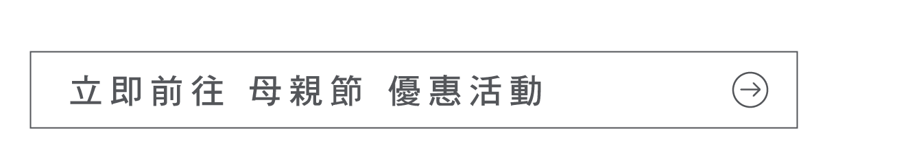 立即前往母親節活動_按鈕