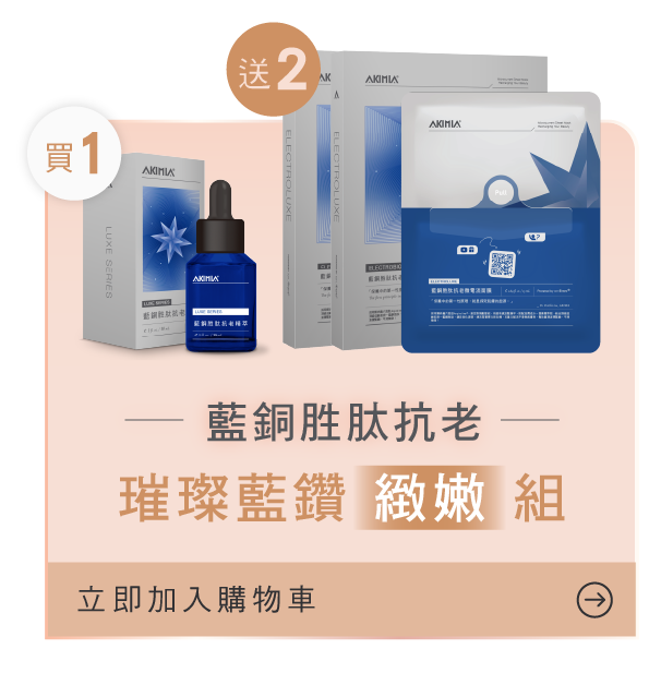 藍銅胜肽抗老
