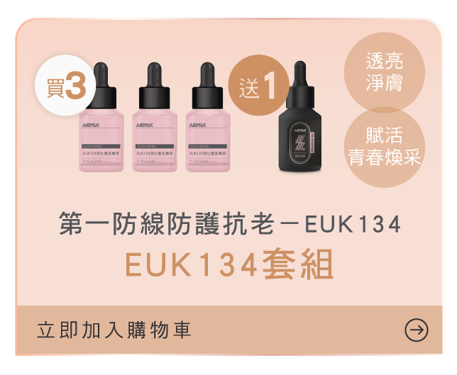 EUK134套組