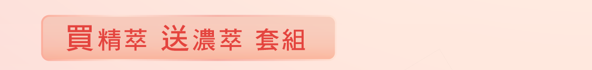 買精萃送濃萃套組_小標題
