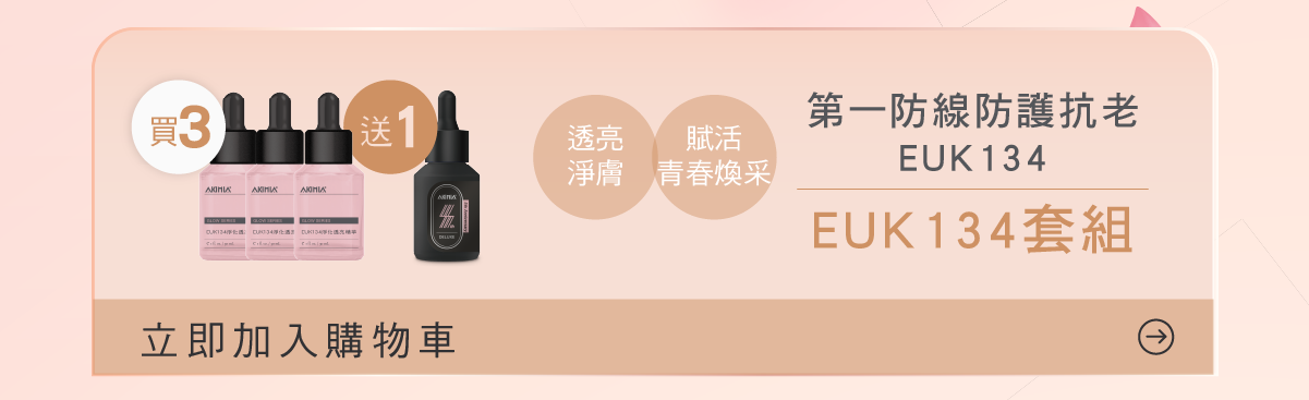 EUK134套組