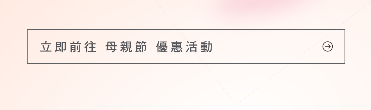 立即前往母親節活動_按鈕