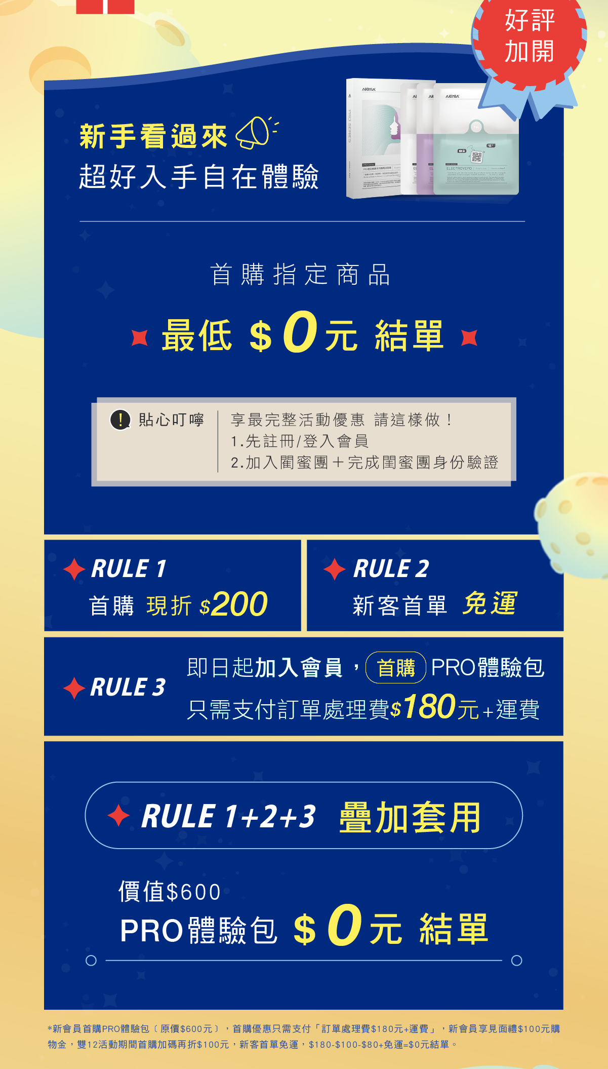 新客首購 Pro體驗包 最低 0元結單