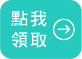 首購現折100元