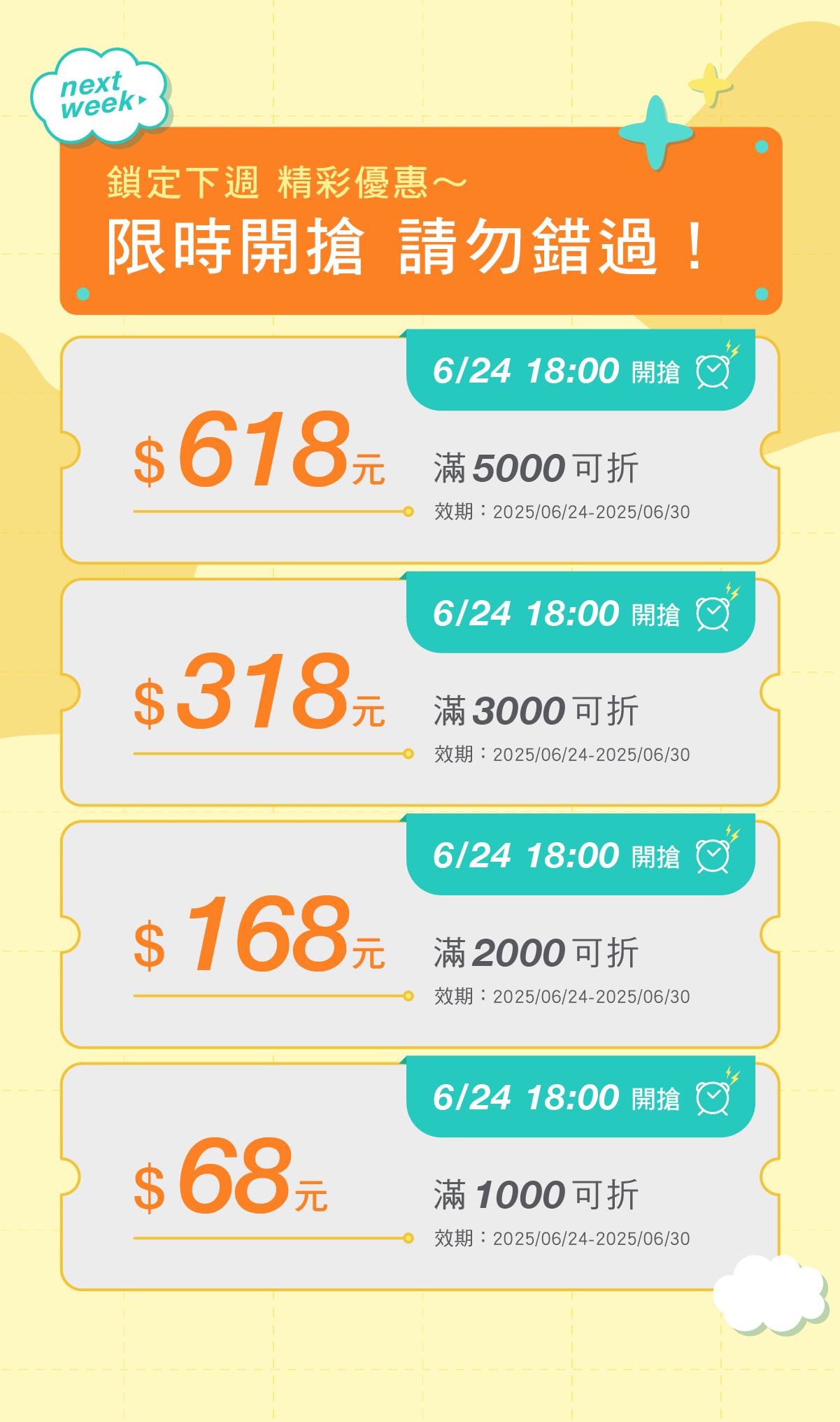 第三週_搶卷時間預告
