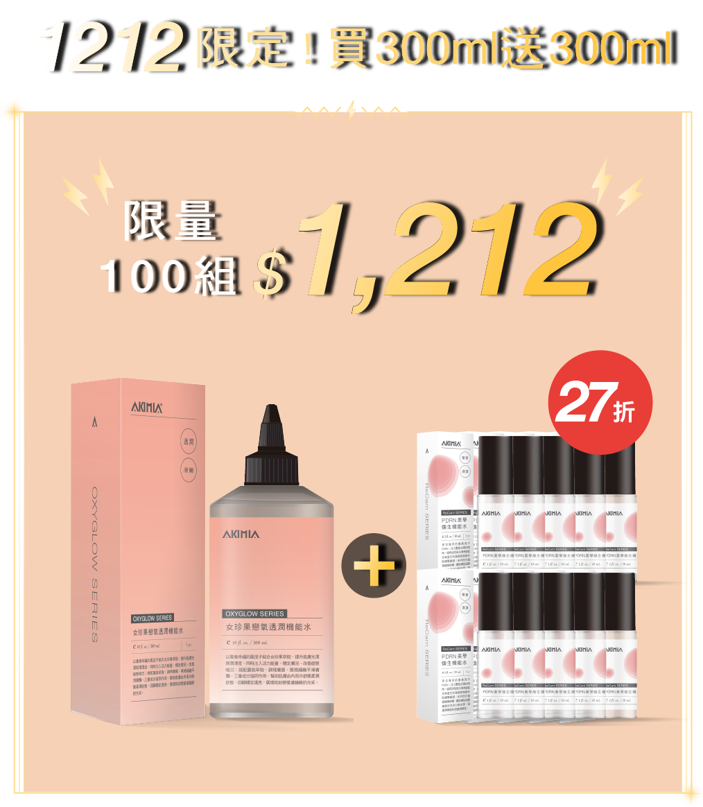 限量100組1212 女珍果