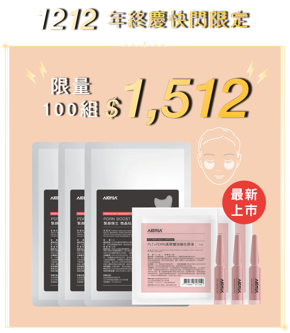 限量100組1512 PDRN