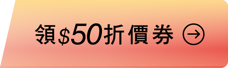 領50元折價卷_按鈕