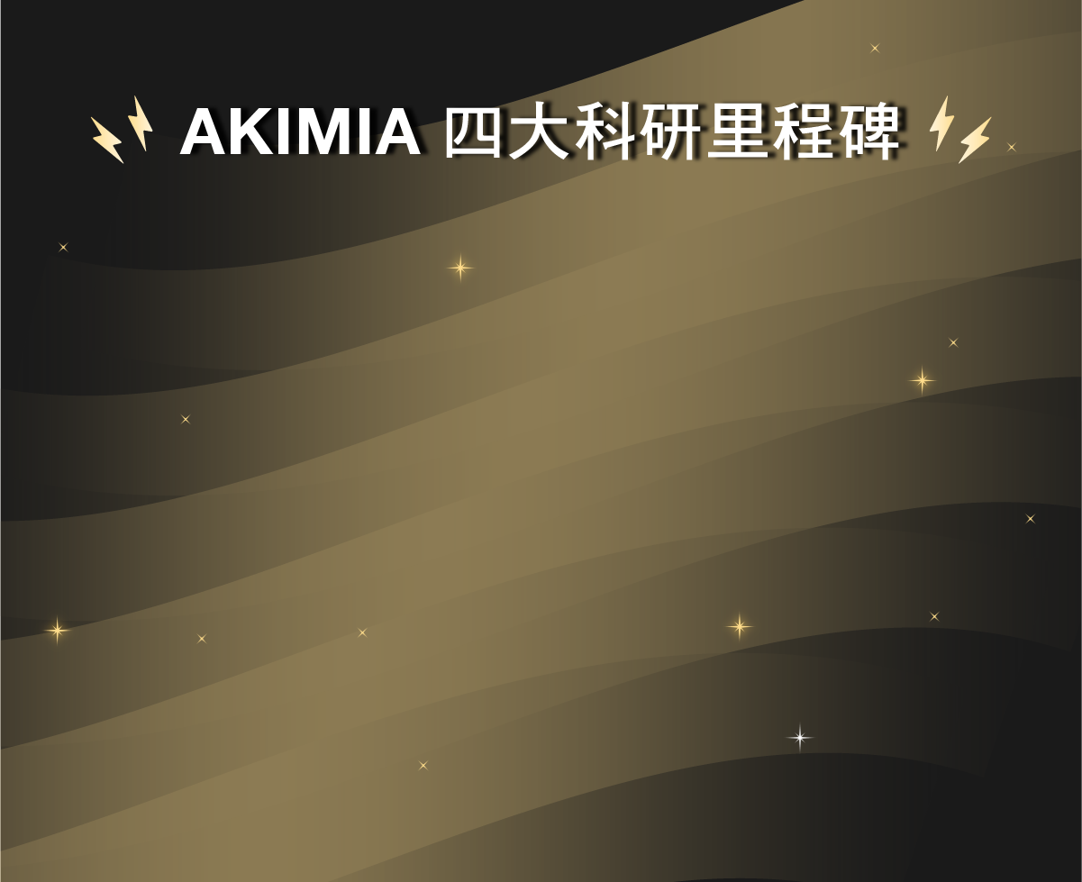 四大科研里程碑