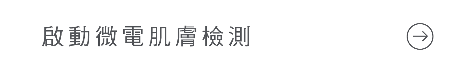 立即肌膚檢測 按鈕 手機版