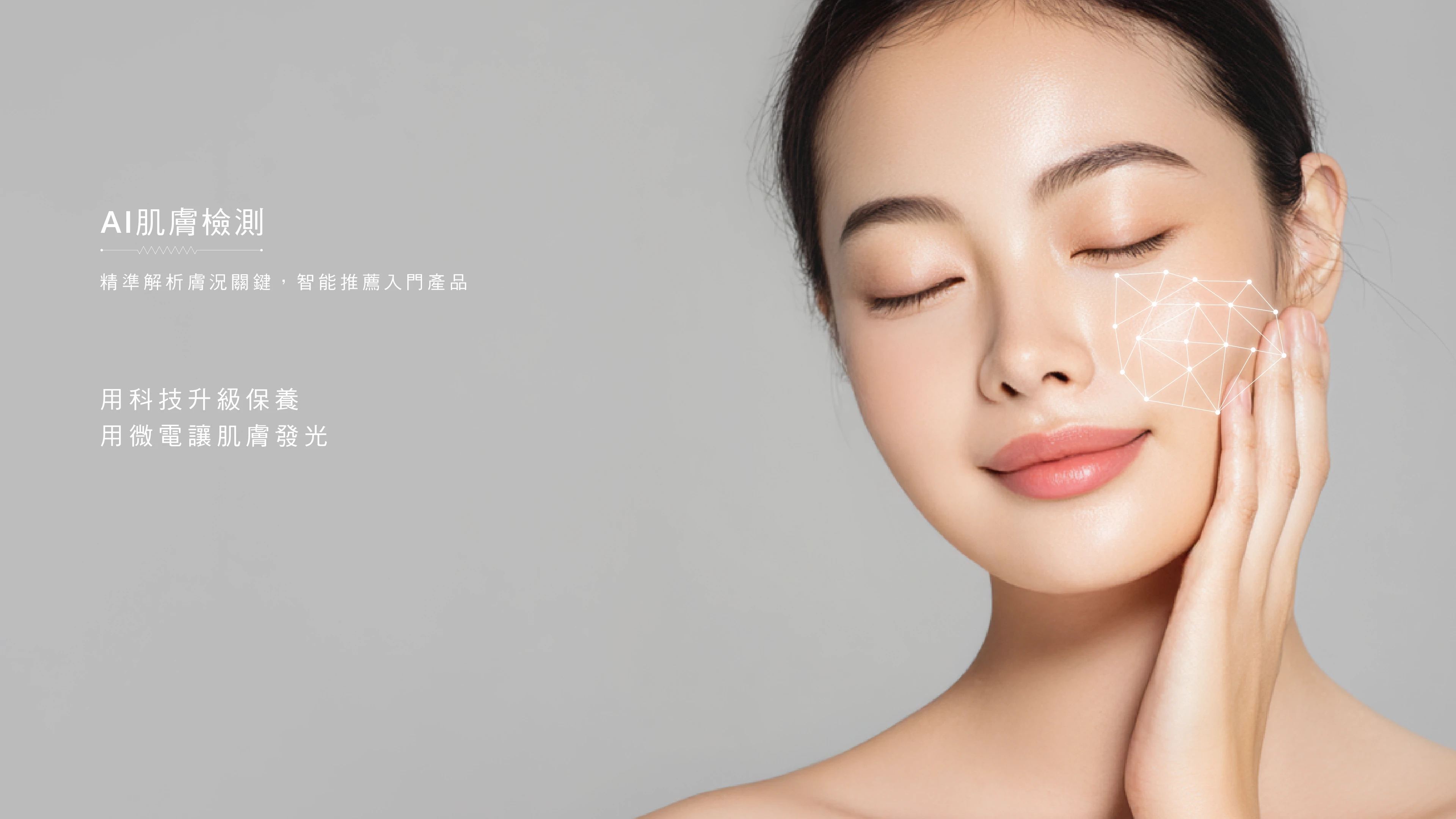 AI 肌膚檢測 banner 桌機版