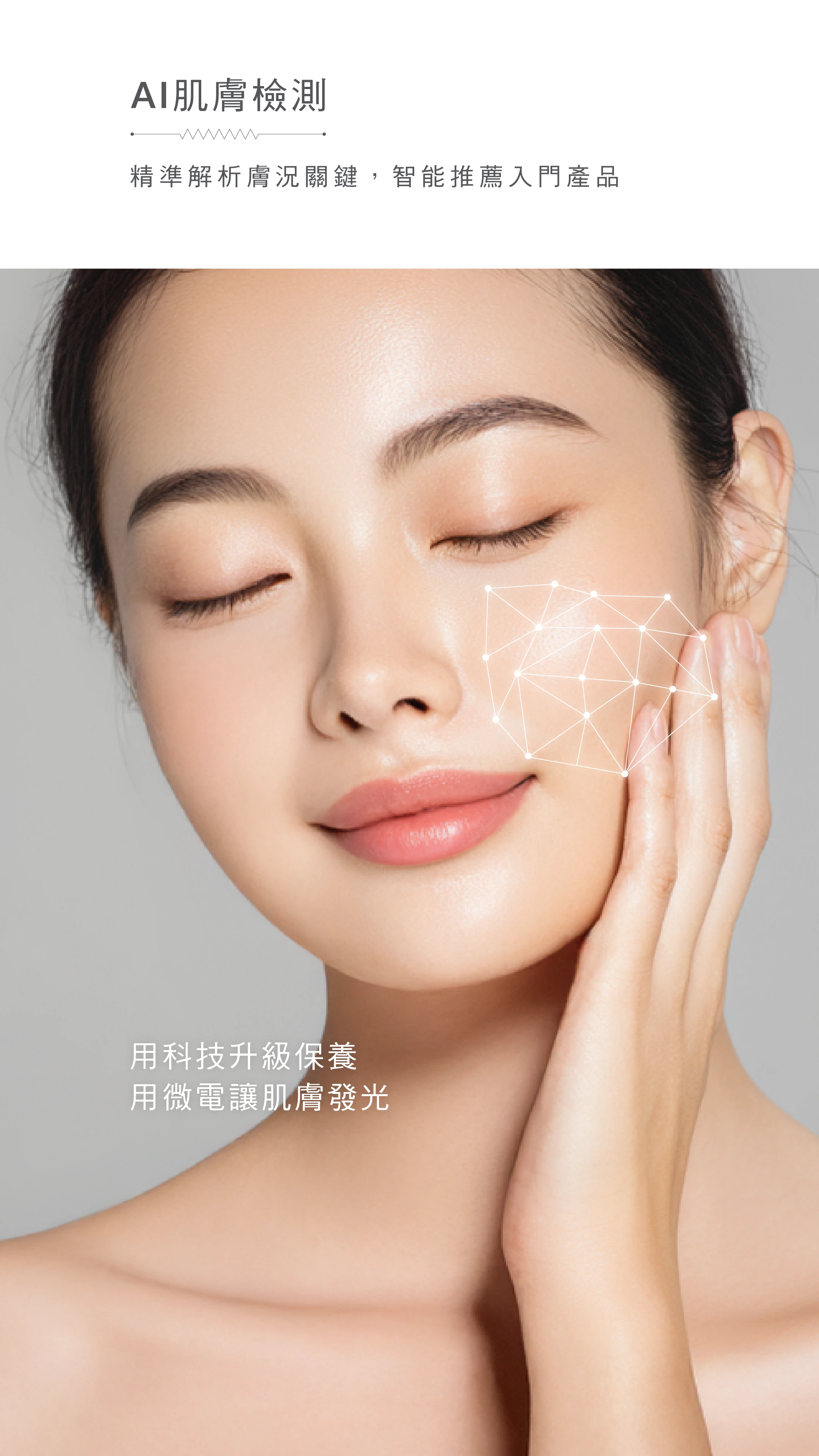AI 肌膚檢測 banner 手機版