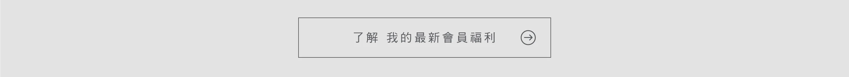 了解我的最新會員福利 按鈕