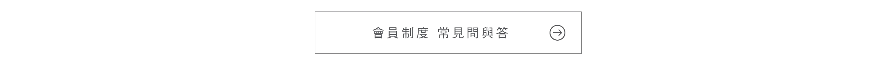 會員制度 常見問答 按鈕