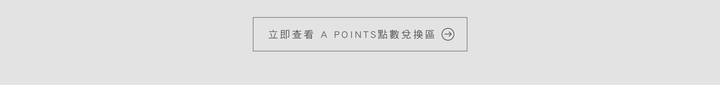 查看 點數兌換區 按鈕