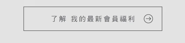 了解我的最新會員福利 按鈕
