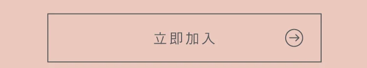 立即加入 閨蜜團 按鈕