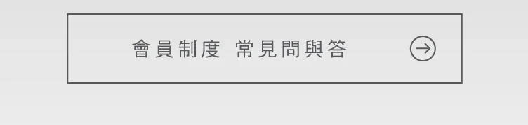 會員制度 常見問答 按鈕