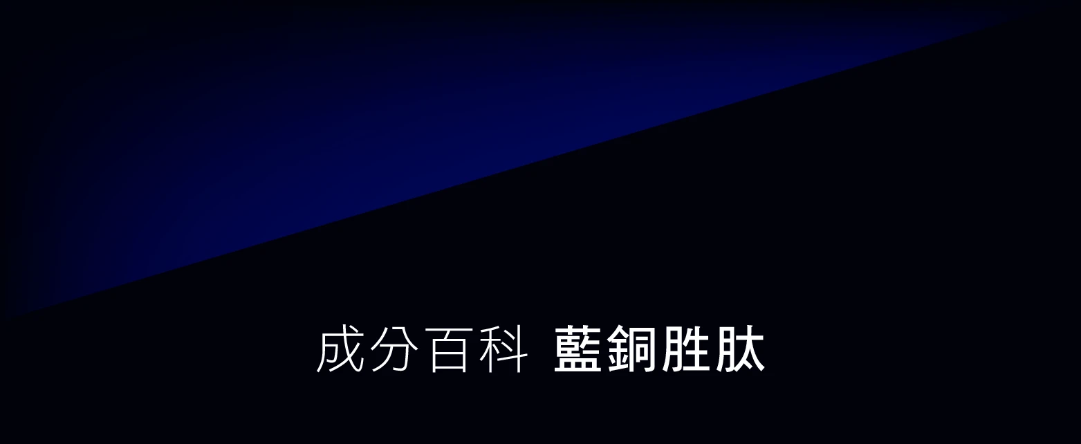 成分百科藍銅胜肽_標題