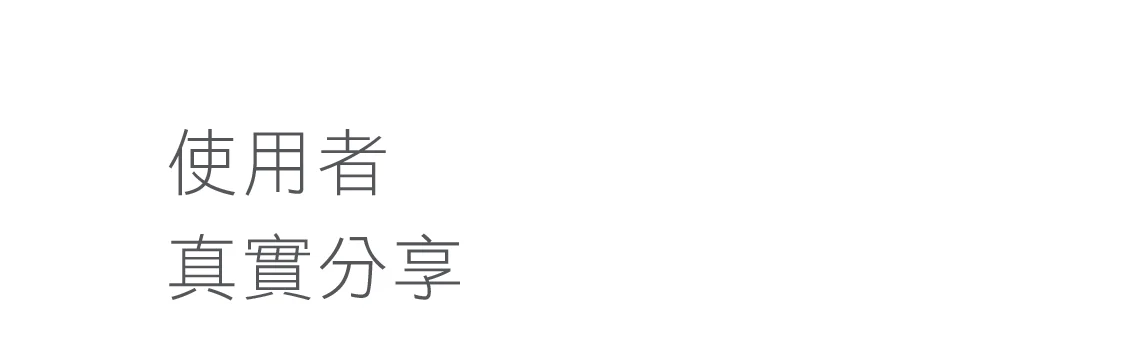 使用者分享 標題