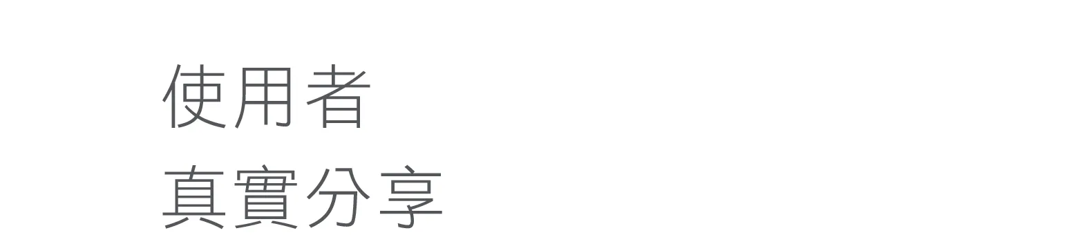 使用者真實分享