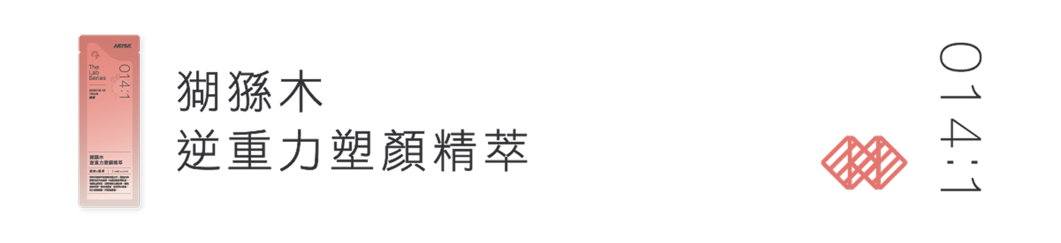 猢猻木逆中立塑顏精萃 014:1 影片標題