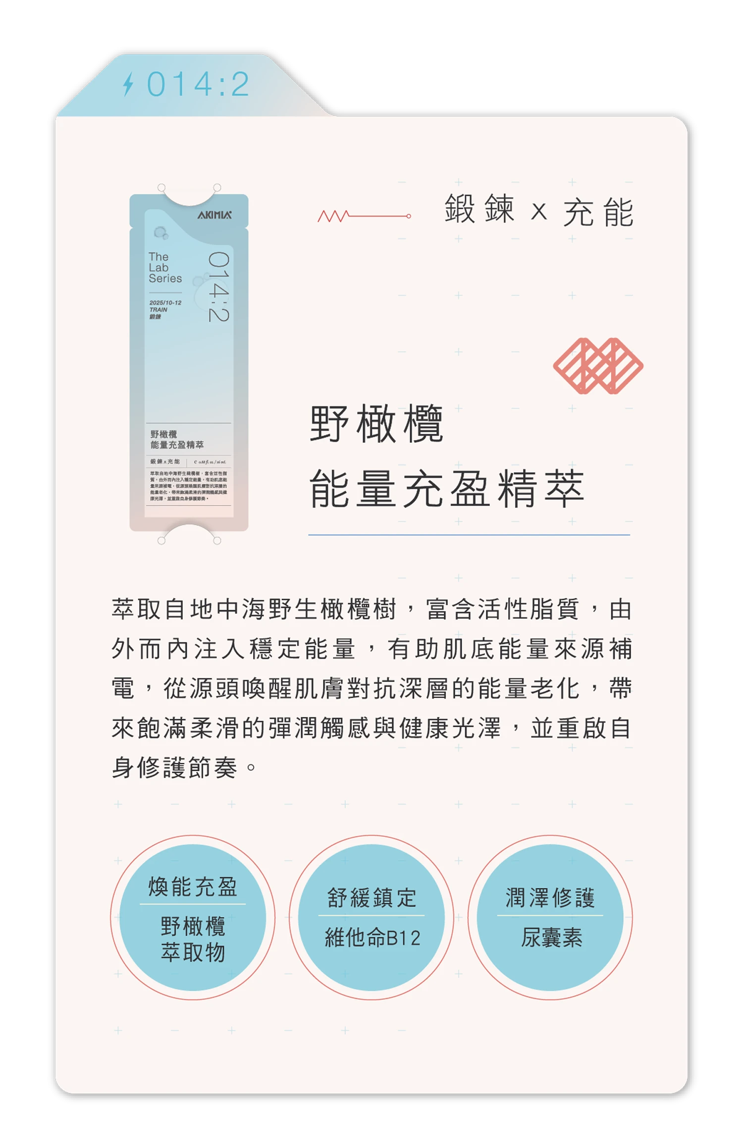 野橄欖能量充盈精萃