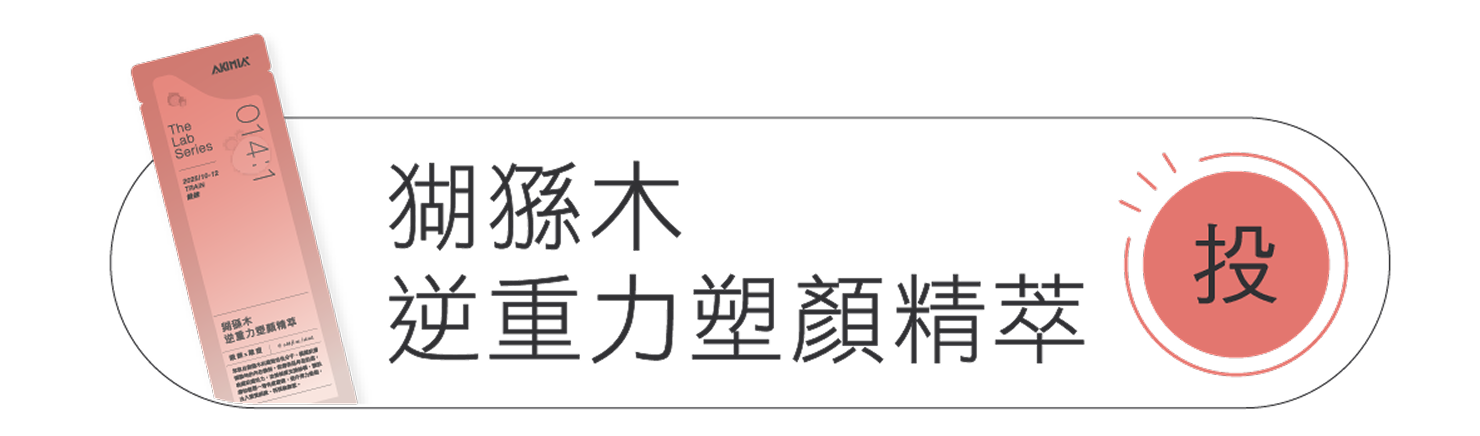 猢猻木逆中立塑顏精萃