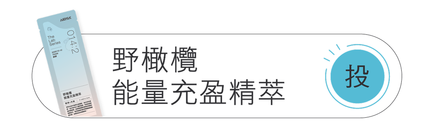 野橄欖能量充盈精萃